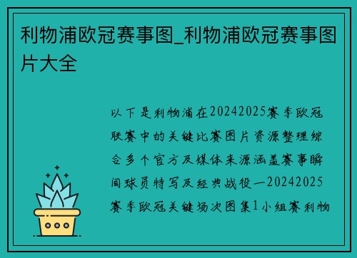 利物浦欧冠赛事图_利物浦欧冠赛事图片大全