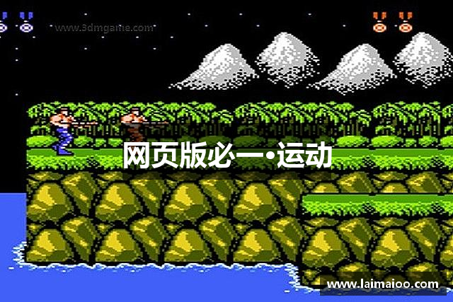 网页版必一·运动